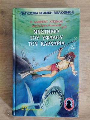 Mystirio Tou Yfalou Tou Karcharion Book, like new, A edition