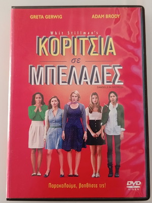 Κορίτσια σε Μπελάδες DVD ταινία, με υπότιτλους