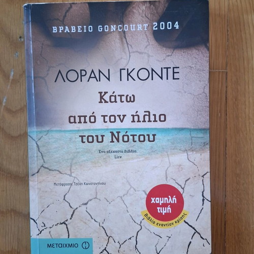 Novel Kato Apo Ton Ilio Tou Notou like new