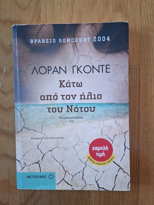 Μυθιστόρημα Κάτω από τον ήλιο του Νότου σαν καινούργιο