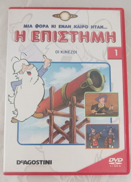 DVD. ΜΙΑ ΦΟΡΆ ΚΙ ΕΝΑΝ ΚΑΙΡΟ ΗΤΑΝ Η ΕΠΙΣΤΗΜΗ. ΟΙ ΚΙΝΕΖΟΙ. ΤΗΣ DEAGOSTINI.