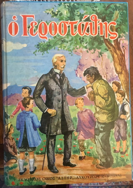 Ο ΓΕΡΟΣΤΑΘΗΣ,