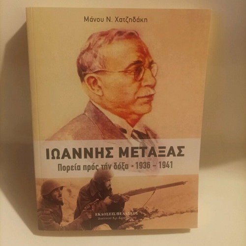 Ioannis Metaxas, Poreia Pros Ti Doxa 1936-1941 new history book
