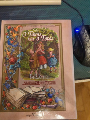 O Takis kai o Totos book like new