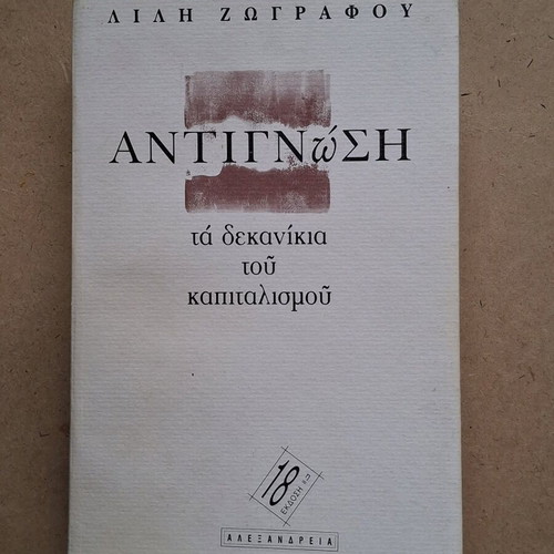 Lili Zografou Antignosi, the crutches of capitalism book