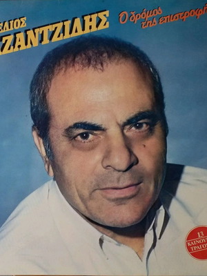 Στέλιος Καζαντζίδης Ο δρόμος της επιστροφής LP, λαϊκό
