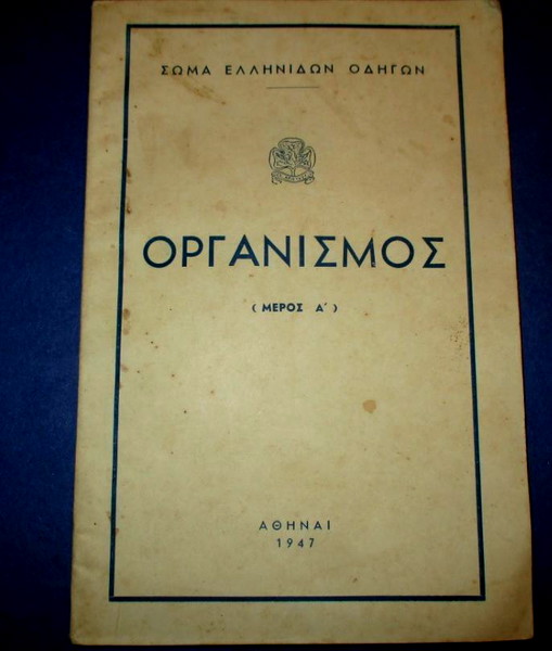 proskopiko vivlio 1947, organismos meros a
