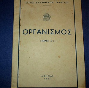 Προσκοπικό βιβλίο 1947, Οργανισμος μέρος Α