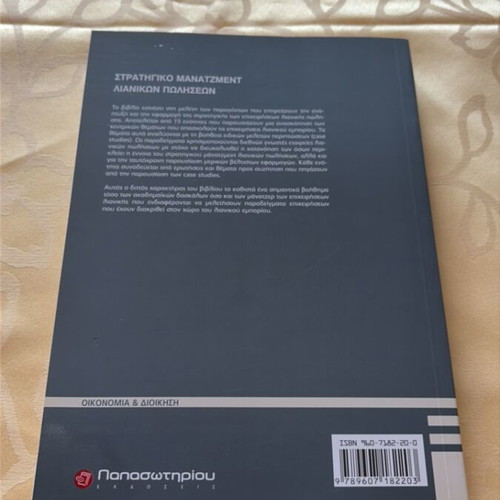 Strategic Retail Sales Management book new, Greek
