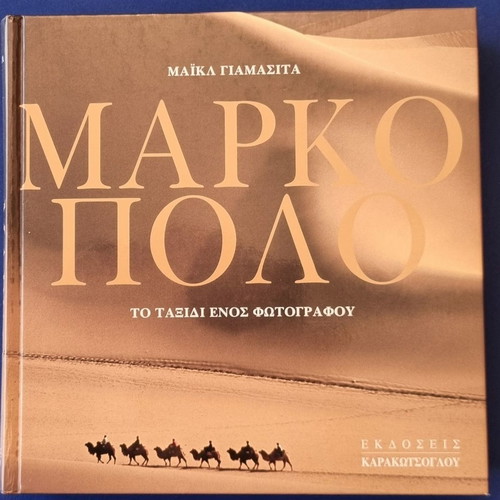 Marco Polo books by MICHAEL YAMASHITA. A photographer's journey