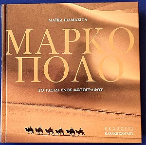 Βιβλία Μάρκο Πόλο του ΜΑΙΚΛ ΓΙΑΜΑΣΙΤΑ. Το ταξίδι ενός φωτογράφου