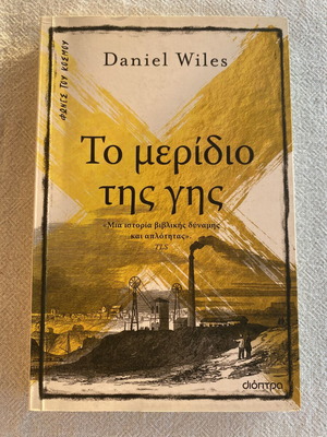 To Meridio Tis Gis book like new, Greek literature