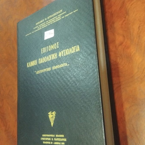 Epitomos Kliniki Pathologiki Physiologia book used