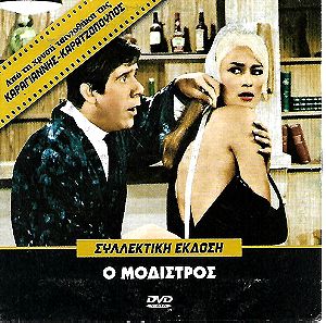 DVD  / Ο ΜΟΔΙΣΤΡΟΣ