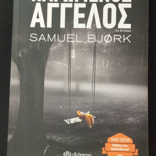 Pagomenos Aggelos book like new, Greek language
