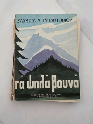 Ta Psila Vouna used old edition by Zacharias D. Papantoniou