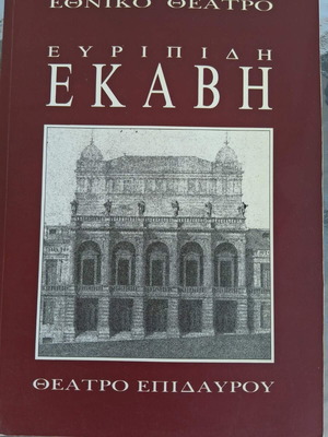 Εκάβη Ευριπίδη βιβλίο καινούργιο, Εθνικό Θέατρο Επίδαυρος 1994