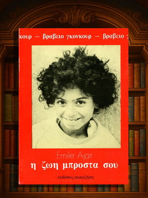 Emile Ajar Η Ζωή Μπροστά Σου βιβλίο σαν καινούργιο