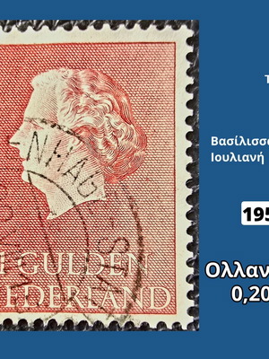 Γραμματόσημο Ολλανδίας 1954 μεταχειρισμένο