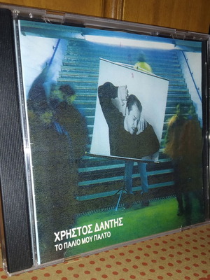Χρήστος Δάντης Τό Παλιό Μου Παλτό CD σαν καινούργιο, rock