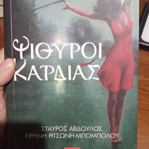 Psithyroi kardias like new by Stavros Avdoulos and Eirini Ritsoni-Bompoulou