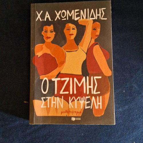 O Tzimis stin Kypseli like new