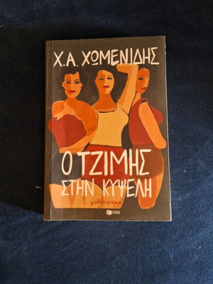 O Tzimis stin Kypseli like new