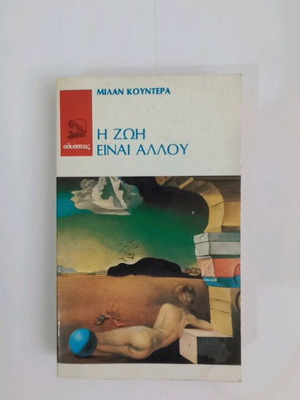 Milan Kundera The Life Is Elsewhere used
