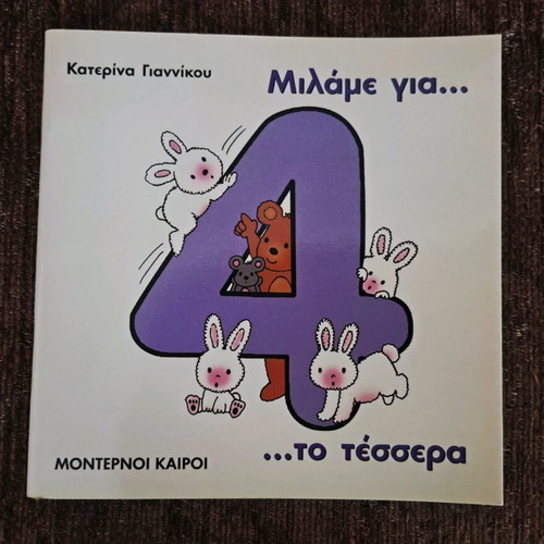Educational book Milame gia to 4 like new