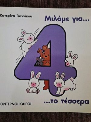 Educational book Milame gia to 4 like new