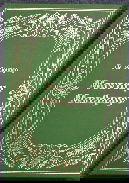 ΓΚ. ΦΛΩΜΠΕΡ-ΜΑΝΤΑΜ ΜΠΟΒΑΡΥ