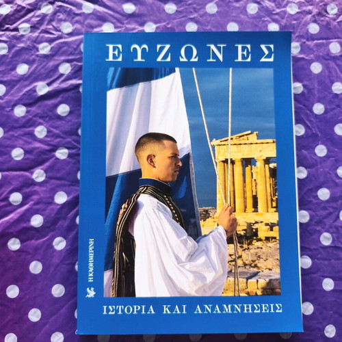 Evzones like new, history and memories