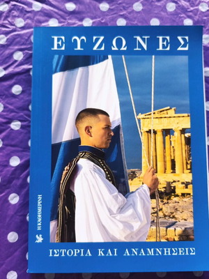 Evzones like new, history and memories