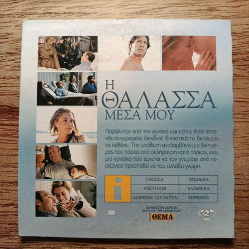 Mar Adentro DVD with Greek subtitles