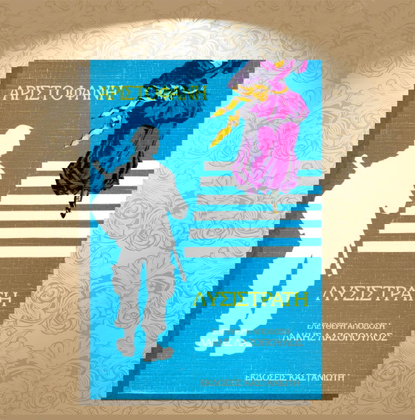 Αριστοφάνη Λυσιστράτη (Καστανιώτη: Αθήνα 1986) ελεύθερη απόδοση Λάκης Λαζόπουλος