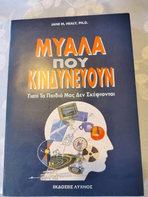 Μυαλά που κινδυνεύουν Healy μεταχειρισμένο, Λύχνος 1996