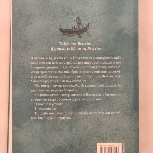 Lena Manta Taxidi sti Venetia book