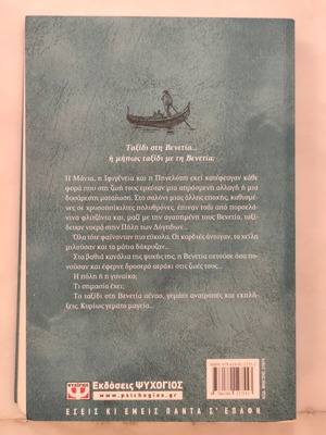Lena Manta Taxidi sti Venetia book