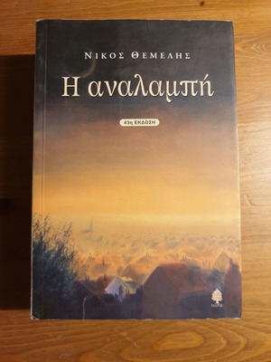 Book I Analampi by Nikos Themelis used