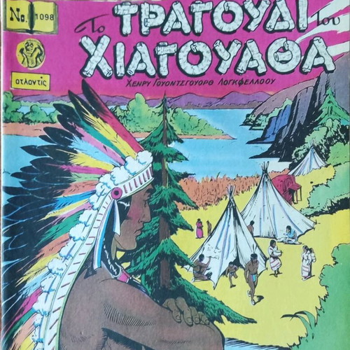 Collectible issue Klassika Eikonografimena No 1098 like new