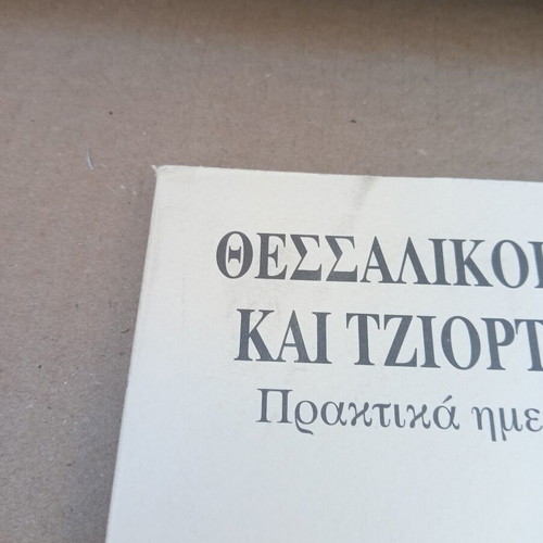 Thessalian Railways and Giorgio de Chirico Academic Book used, Greek