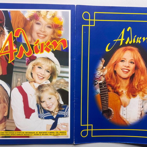 Authentic Aliki Vougiouklaki Album 1996–1997 like new