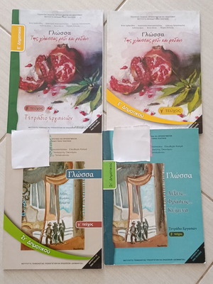Βιβλία Γλώσσας Ε΄ και ΣΤ΄ Δημοτικού