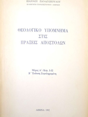 Θεολογικό Υπόμνημα στις Πράξεις Αποστόλων μεταχειρισμένο, έκδοση 1992