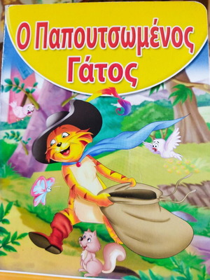 Ο Παπουτσωμένος Γάτος βιβλίο καρτονέ σαν καινούργιο για μικρές ηλικίες