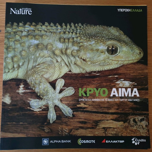 Nature Explore Υπέροχη Ελλάδα albums like new, complete set of 12 issues