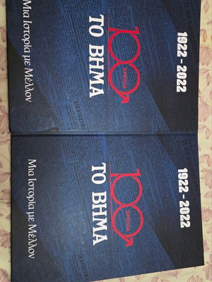 To Vima 100 Years Collectible Tribute book new edition