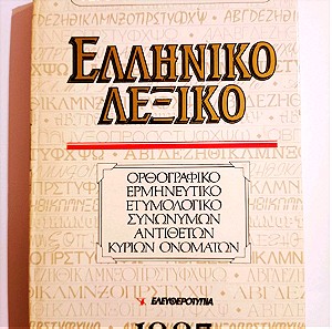 Ελληνικό Λεξικό Τεγόπουλος - Φυτράκης 1993