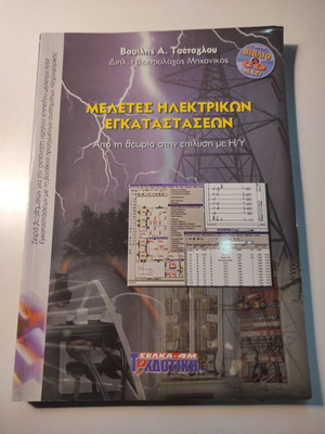 Μελέτες Ηλεκτρικών Εγκαταστάσεων