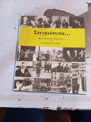 Stigmiotypa Elenis Vlachou like new, photographic memories with cover